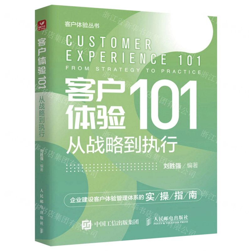 [N]客户体验101(从战略到执行)/客户体验丛书-9787115598929