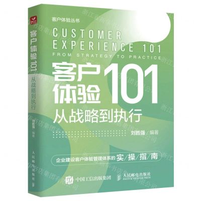 [N]客户体验101(从战略到执行)/客户体验丛书-9787115598929
