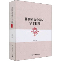 非物质文化遗产学术精粹·理论卷