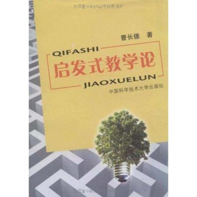 正版新书]启发式教学论曹长德9787312028144