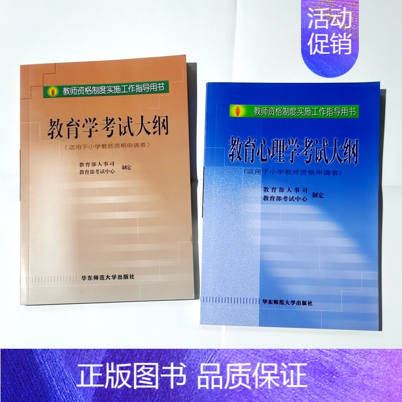 [正版]教育学和教育心理学考试大纲 全国教师资格制度实施工作指导用书 教资考试资料小学教师考编用面试