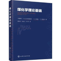 音像煤化学理论基础