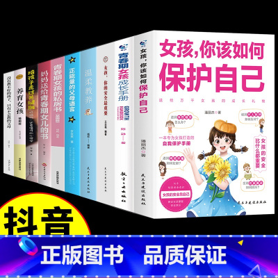 [10册]女孩自我保护青春期书籍全套 [正版]抖音同款女孩你该如何保护好自己育儿书籍父母必读妈妈送给青春期女孩男孩的私房