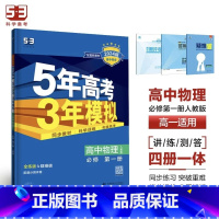 物理[人教版] 选择性必修第一册 [正版]2024版五年高考三年模拟高一高二语文数学英语物理化学生物地理历史政治必修第一