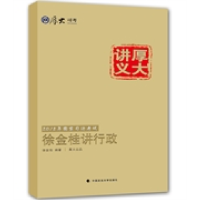 正版新书]2015国家司法考试厚大讲义徐金桂讲行政中国政法大学97