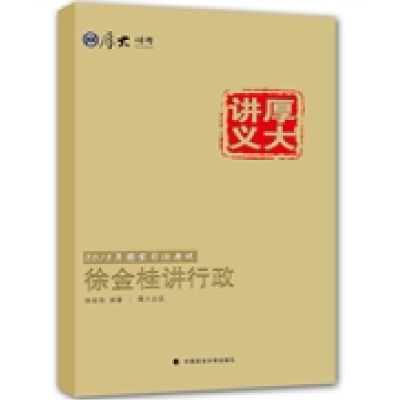 正版新书]2015国家司法考试厚大讲义徐金桂讲行政中国政法大学97