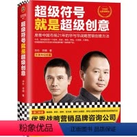 [正版]超级符号就是超级创意
