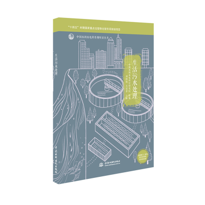 正版新书]生活污水处理刘晓波,吴雷祥,中国水利水电科学研究院