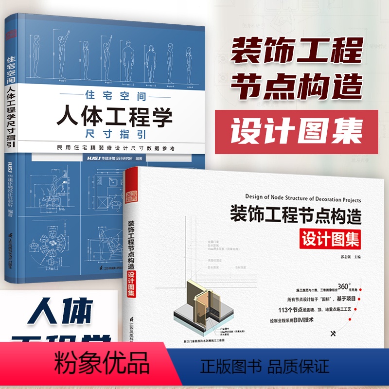 [正版]全2册住宅空间人体工程学尺寸指引+装饰工程节点构造设计图集室内设计书籍装修空间尺寸设计参考书全屋定制装修施工参