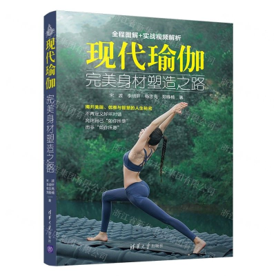 [N]现代瑜伽(完美身材塑造之路)-9787302519911