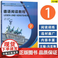 正版2024版新世纪高等学校德语专业本科生教材 德语阅读教程1卫茂平 冯亚琳编大学德语阅读第一册上海外语教育出版社978