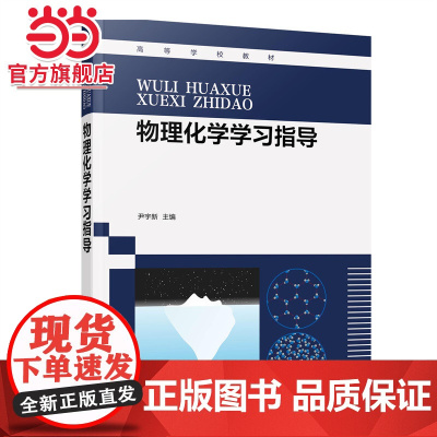 物理化学学习指导(尹宇新)