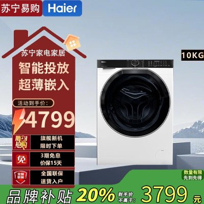 海尔(Haier)EG100BD579LW 10公斤超薄滚筒洗衣机直驱精华洗2.0直驱精华洗2.0+超薄全嵌+智投