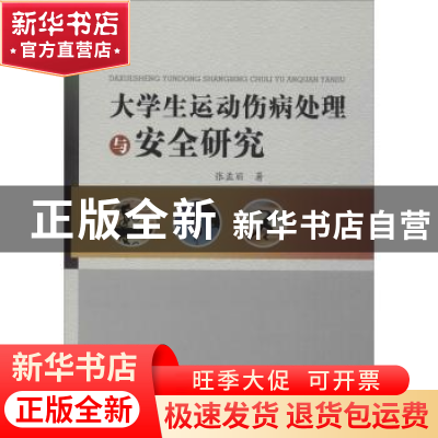 正版 大学生运动伤病处理与安全研究 张孟丽著 中国水利水电出版