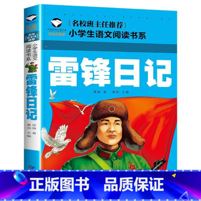 雷锋日记 [正版]全7册注音版 红色书籍经典革命爱国教育读本小学生一二三年级阅读课外书小英雄雨来少年英雄王二小铁道游击队