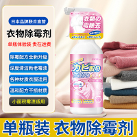 [1瓶装]衣物除霉剂去霉斑霉菌清洁剂发霉霉点清除剂洗衣服去污渍神器