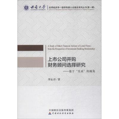 正版新书]上市公司并购财务顾问选择研究:基于
