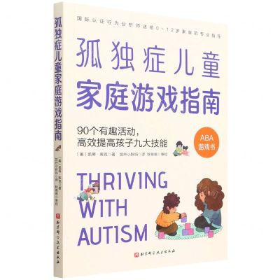 [N]孤独症儿童家庭游戏指南(90个有趣活动高效提高孩子九大技能)-9787571421915
