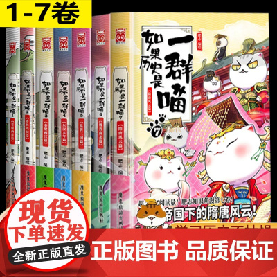[性价比7册]如果历史是一群喵第1-7册正版全套正版第123456册小学生漫画书肥志百科