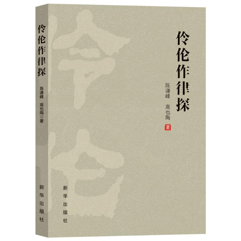 正版新书]伶伦作律探陈谦峰,高也陶 著9787516673577