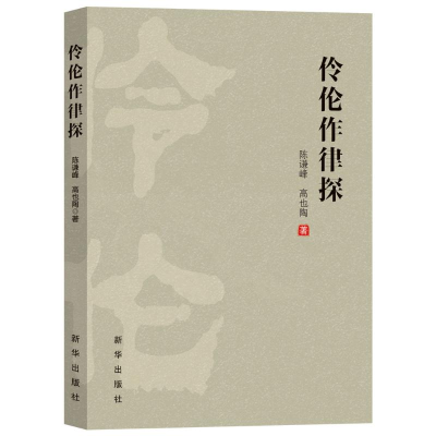 正版新书]伶伦作律探陈谦峰,高也陶 著9787516673577