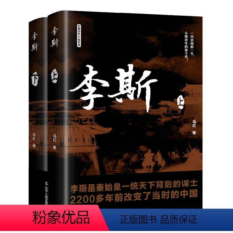 [正版]李斯(全2册) 马红 中国古典小说、诗词 文学 辽宁人民出版社