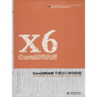 [M]CorelDRAW平面设计案例教程-9787517015772