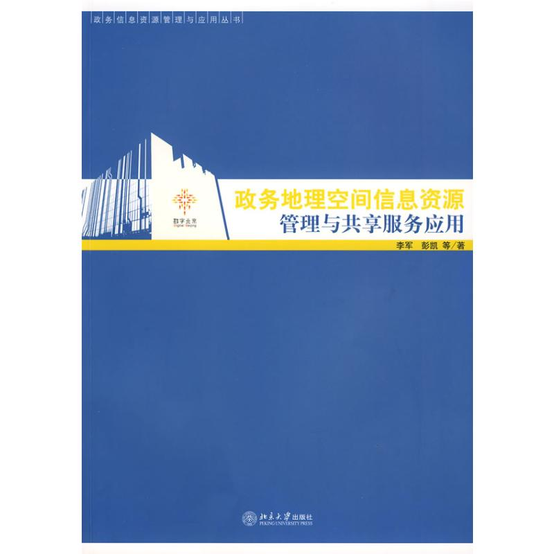 醉染图书政务地理空间信息资源管理与共享服务应用9787301153369