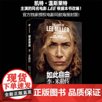 如此自由 李米勒传 从时尚模特到先锋摄影师 从“二战”的战地记者到美食家 女性气质意志力勇气 同名电影LEE根据本书改编
