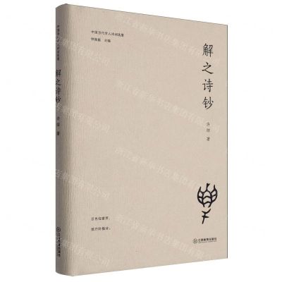 [N]解之诗钞(精)/中国当代学人诗词选集-9787570536948