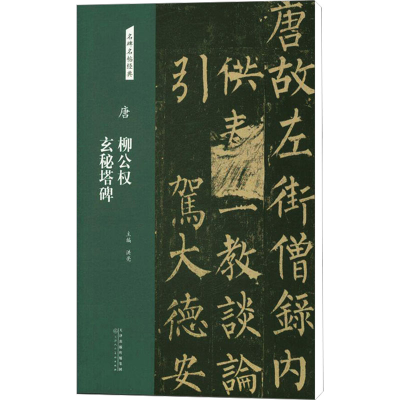 [M]唐 柳公权 玄秘塔碑-9787530588215