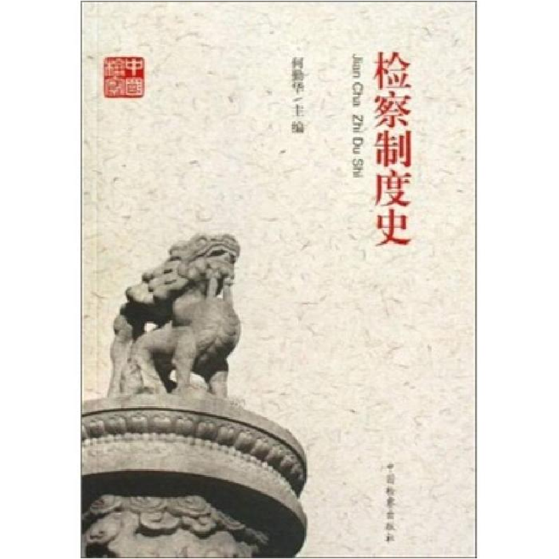 正版新书]检察制度史(共和国检察60周年丛书)何勤华978751020133