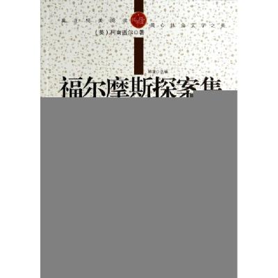 正版新书]福尔摩斯探案集/纯美阅读(英)柯南道尔|改编:郭漫97878