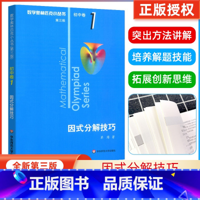 [全套8册]奥林匹克小丛书初中卷 初中通用 [正版]数学奥林匹克小丛书初中卷1因式分解技巧小蓝本 初中七八九年级奥数举一