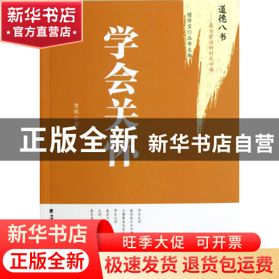 正版 学会关怀/道德八书 曾妮|主编:檀传宝 福建教育 97875334579