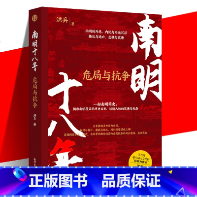[正版] 南明十八年:危局与抗争 一部南明简史:揭示南明覆灭的历史玄机 读人性的荒唐与无奈 讲好一个汉人王朝的抗争