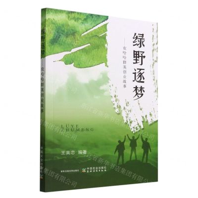 [N]绿野逐梦--农哈哈群英创业故事-9787109296046
