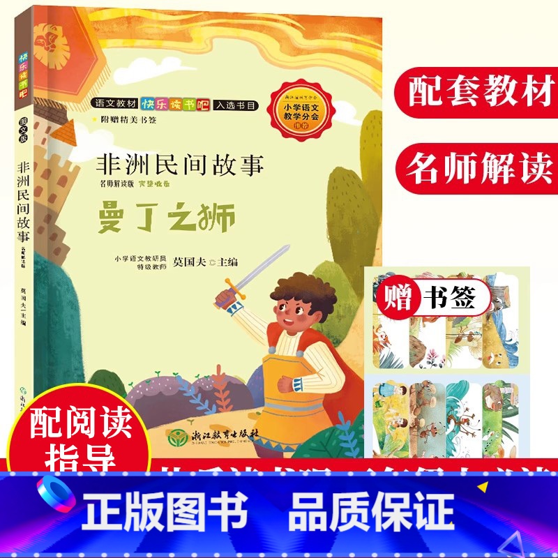 [正版]非洲民间故事 曼丁之狮 名师解读版 快乐读书吧五年级上册阅读彩绘本 儿童文学故事书6-8-12岁小学生课外阅读
