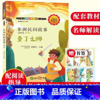 [正版]非洲民间故事 曼丁之狮 名师解读版 快乐读书吧五年级上册阅读彩绘本 儿童文学故事书6-8-12岁小学生课外阅读