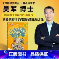给孩子的科学课 [正版]给孩子的科技史吴军文津图书奖得主7-8-10-12-14岁给孩子的科学教育青少科普作品科普读物学