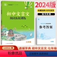 [正版]2024新版通城学典精品阅读 初中课外文言文阅读 七年级7年级全国通用版浙江少年儿童出版社中学生语文课外书课外
