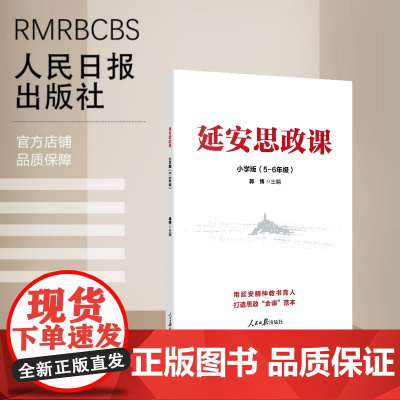 延安思政课·小学版(5-6年级)