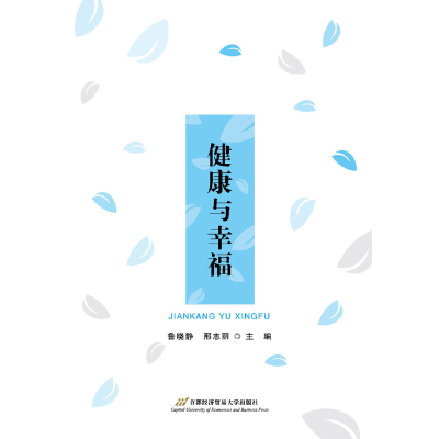 醉染图书健康与幸福9787563828661