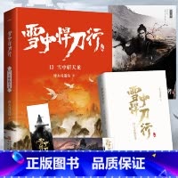 (新版)雪中悍刀行 13:雪中斩天龙 (赠品是书签,海报,明信片各一张) [正版]赠海报+卷轴+书签全套任选 雪中悍刀行