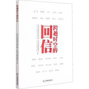 醉染图书跨越时空的回信9787570513505