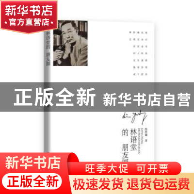 正版 林语堂的朋友圈 陈煜斓 中国文史出版社 9787520534413 书籍