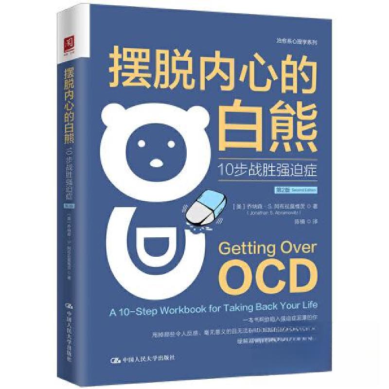 正版新书]摆脱内心的白熊:10步战胜强迫症(第2版)[美]乔纳森·