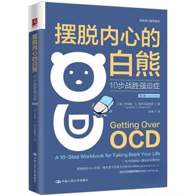正版新书]摆脱内心的白熊:10步战胜强迫症(第2版)[美]乔纳森·