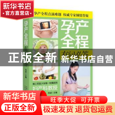正版 孕产全程有问必答 陈诚编著 中国人口出版社 9787510137112