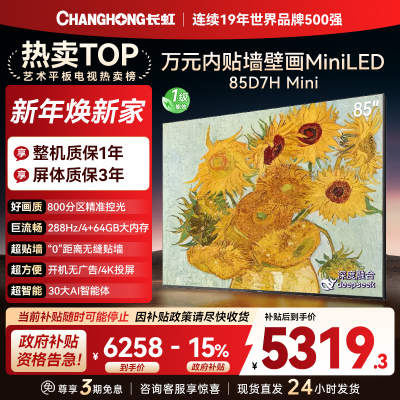 长虹电视85D7H Mini 85英寸电视 AI TV壁画 MiniLED 4K超高清平板电视政府补贴